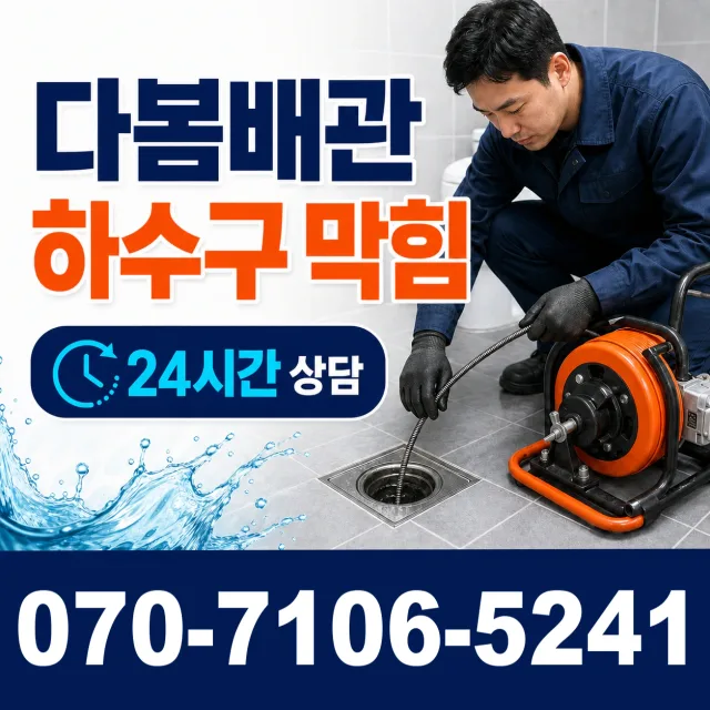 충남 천안시 서북구 선영길 하수구청소 상담 이미지 2