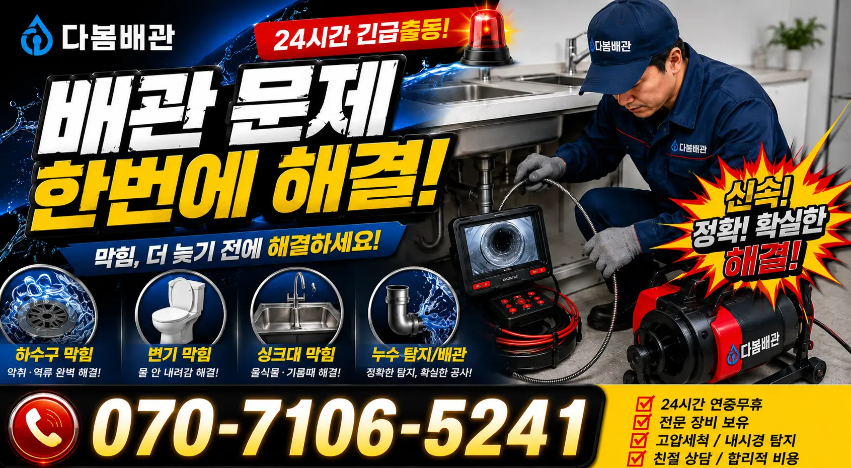 충남 천안시 서북구 선영길 하수구청소 24시간 긴급출동 상담 안내